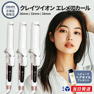 【正規販売店】【レビューで「ヘアオイル」プレゼント！】 【1年保証】クレイツイオン エレメアカール ア…
