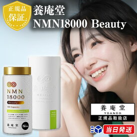 【正規品取扱店】養庵堂 NMN18000 Beauty 18,000mg 30日分 120粒入り サプリメント サプリ 国産 純度99.9％ N-Pro 耐酸性カプセル ロングエフェクト処方 パイナップルセラミド アナツバメの巣 エヌエムエヌ ハリ ツヤ 美容 インナーケア エイジングケア 高純度 日本製