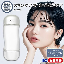 【国内正規品】 IPSA イプサ スキン ケア ザ・タイムR アクア 200ml 化粧水 200ml ザタイムRアクア 日本製 デパコス 美容 保湿 ローション 医薬部外品 コスメ スキンケア 薬用化粧水 2本 3本 2個 3個 複数 セット