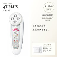 【正規品販売店】【2年保証】【レビューで専用コットン&ローション】ベレガ セルキュア4Tプラス Cell Cur…