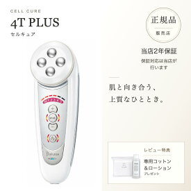 【正規品販売店】【2年保証】【レビューで専用コットン&ローション】ベレガ セルキュア4Tプラス Cell Cure 4T PLUS Belega 美顔器 表情筋 EMS 国内正規品