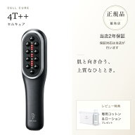 【正規品販売店】【2年保証】【レビューで専用コットン&ローション】セルキュア4T++ フォーティプラスプ…