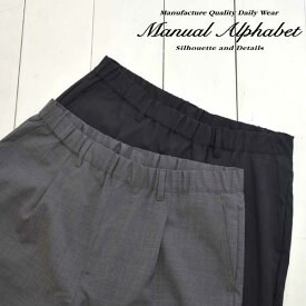 MANUAL ALPHABET (マニュアルアルファベット) エッセンシャルズ パンツ ESSENTIALS PANTMA-P-235 パンツ イージーパンツ メンズ レディース リラックスパンツ タックパンツ 日本製 送料無料 正規取扱店