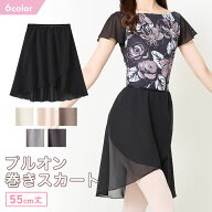 【PULLON】プルオン スカート 丈55センチ バレエ 巻きスカート スカート大人リーナー 大人 シフォン素材 …