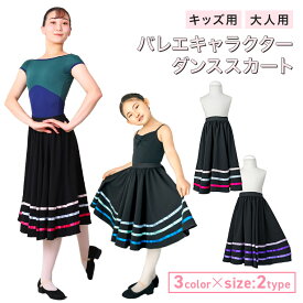 【フェアリーマリー】バレエ キャラクター レディース キッズ リハーサル スカート バレエスカート　ウエストゴム　ブラック バレエ用品 ウェア ダンス 長い丈のバレエスカート 大人 社交ダンス