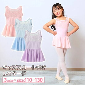 【フェアリーマリー】キッズ バレエ 刺繍レオタード ナイロン素材 スカート付き 子供 キッズ ナイロン FairyMary