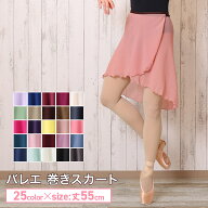 【フェアリーマリー】ロング丈 55センチ丈 バレエ 巻きスカート スカート大人リーナー ジュニア 大人 シ…
