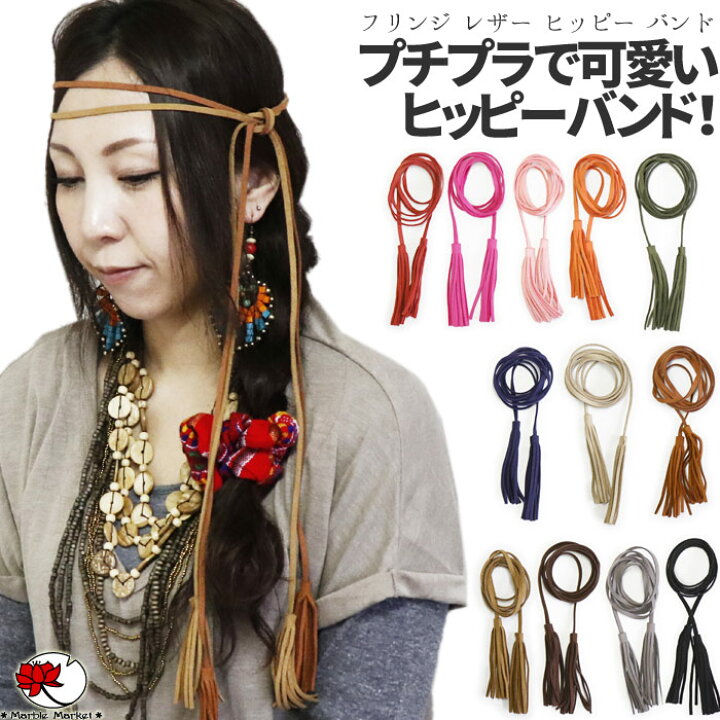 楽天市場 エスニック ヒッピーバンド ヘアアクセサリー ネックレス ボヘミアン ヘアバンド フリンジ レザー ファッション レディース アジアン 雑貨 フェス 衣装 イベント メール便可 0cm 3 エスニックのマーブルマーケット