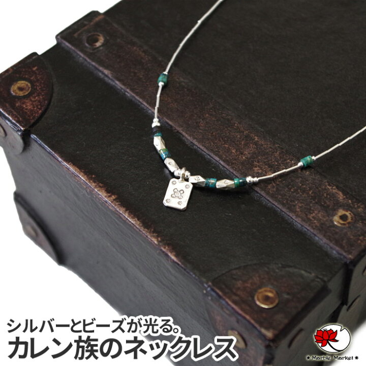 楽天市場】カレンシルバー エスニック ネックレス シルバー925 カレン 