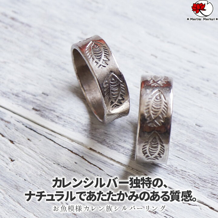 楽天市場 シルバー リング 指輪 11号 12号 13号 14号 レディース シンプル ネイティブ 魚 Fish 素朴 お守り 魔除け 模様 文様 刻印 カレン族 エスニック アジアン ファッション メンズ ユニセックス 男女兼用 メール便可 0cm エスニックのマーブルマーケット