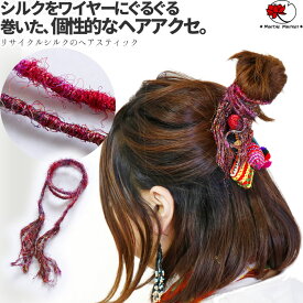 エスニック ヘアアクセサリー ヘアスティック かんざし 裂き織り シルク リサイクルシルク ローシルク アジアン 雑貨 ヒッピーバンド ワイヤー入り ブレスレット アンクレット ボヘミアン【メール便可 0cm】【5】