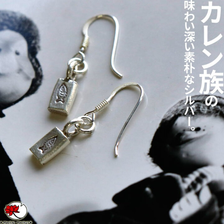 楽天市場】カレンシルバー エスニック ピアス シルバー カレン族 魚 