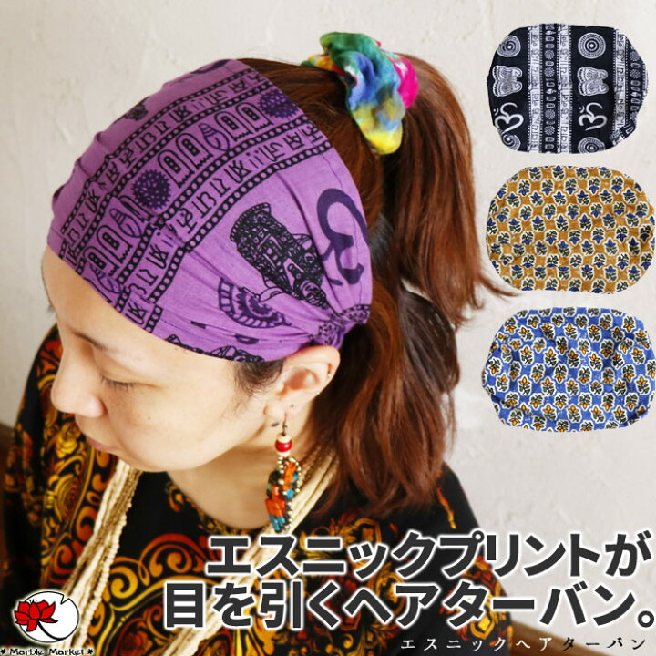 楽天市場 エスニック ヘアターバン ヘアバンド コットン 髪留め ヘアゴム ブレスレット ブロックプリント ナチュラル ファッション アジアン 雑貨 アクセサリー ボヘミアン 春 夏 レディース 大人 ボリューム メール便可 1cm エスニックのマーブルマーケット