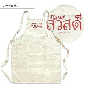 エプロン タイ文字 ロゴ デザイン エスニック キッチン 料理 お母さん ママ お父さん パパ オリジナルデザイン 限定 アジアン サワディー 可愛い レディース メンズ 母の日 プレゼント 誕生