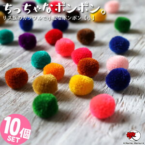 エスニック ポンポン (小) ぽんぽん 10個入 アクセサリーパーツ カラフル アクリル 飾り 手芸 材料 リス族 民族 山岳民族 素材 ボンボン 手作り 雑貨 子供 キッズ クラフト ハンドメイド 【メ