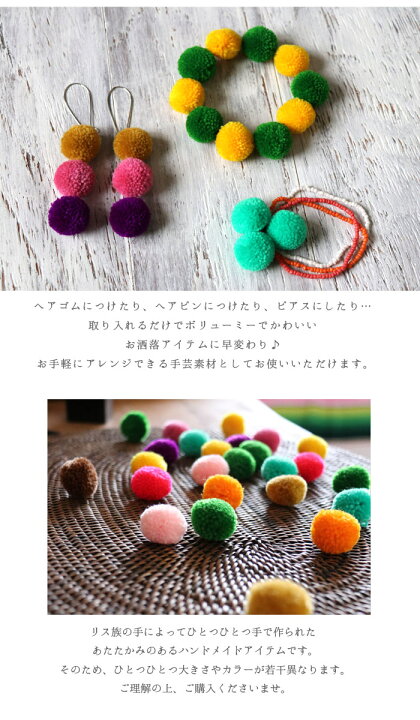 ポンポン タイ北部に住むリス族の装飾アイテム 10個入 ぽんぽん アクセサリーパーツ アクリル エスニック カラフル キッズ クラフト ハンドメイド ボンボン マーブルマーケット リス族 大 子供 山岳民族 手作り 手芸 材料 民族 素材 雑貨 飾り 使い勝手の良い 大