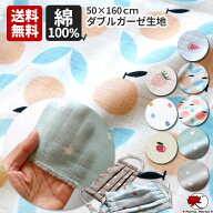 【スーパーSALE★50%OFF】布 ダブルガーゼ 送料無料 コットン ガーゼ生地 マスク用 ガーゼマスク用 カッ…