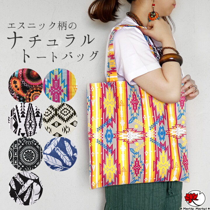 楽天市場 エスニック バッグ トートバッグ ハンドバッグ サブバッグ マイバッグ ショッピングバッグ エコバッグ 買い物バッグ オルテガ アラベスク フェザー ボヘミアン 綿 総柄 オールシーズン メール便可 2cm 2 エスニックのマーブルマーケット 楽天市場 エスニック バッグ トートバッグ ハンドバッグ サブバッグ マイバッグ ショッピングバッグ エコバッグ 買い物バッグ オルテガ アラベスク フェザー ボヘミアン 綿 総柄 オールシーズン メール便可 2cm 2 エスニックのマーブルマーケット