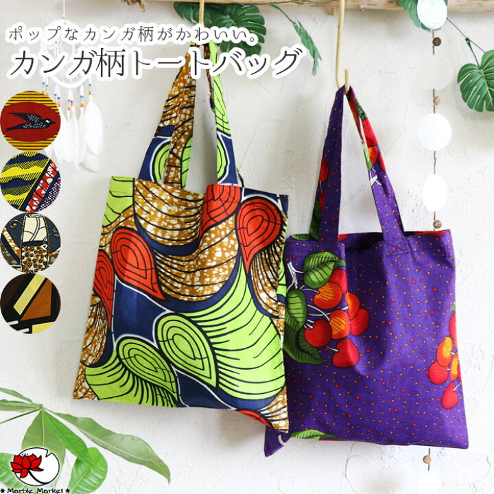 楽天市場 エスニック バッグ トートバッグ コットン100 綿 カラフル 花柄 鳥 フラワー 幾何学模様 エコバッグ B5 おしゃれ ハンドバッグ サブバッグ おけいこ マイバッグ アフリカン柄 民族 カジュアル メール便可 1cm エスニックのマーブルマーケット