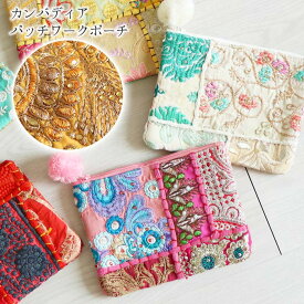 ポーチ ミニ エスニック アジアン 刺繍 コスメ 小物入れ ザリ刺繍 カンバディア メイク ケース インドサリー パッチワーク 大人 レディース ビーズ ラメ インド コットン 民族柄 プレゼント ギフト【メール便可 2cm】