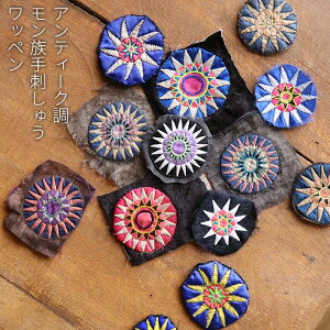 ワッペン パッチワーク アップリケ エスニック アンティーク調 モン族 手刺しゅう 刺繍 手芸 材料 素材 手作り 雑貨 民族 クラフト ハンドメイド アクセサリーパーツ カラフル ヴィンテージ