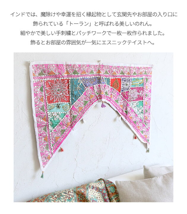 楽天市場】のれん トーラン 刺繍 インド 壁飾り 窓飾り タペストリー 