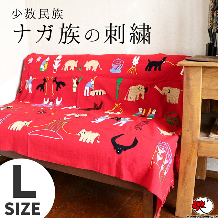 楽天市場 エスニック マルチカバー Lサイズ ソファーカバー ベッドカバー クロス ナガ族 雑貨 民族 布 刺しゅう 刺繍 ハンドメイド 綿100 柄 角型 長方形 インテリア ファブリック 装飾 一点もの 宅配便のみ エスニックのマーブルマーケット 楽天市場 エスニック マルチカバー Lサイズ ソファーカバー ベッドカバー クロス ナガ族 雑貨 民族 布 刺しゅう 刺繍 ハンドメイド 綿100 柄 角型 長方形 インテリア ファブリック 装飾 一点もの 宅配便のみ エスニックのマーブルマーケット