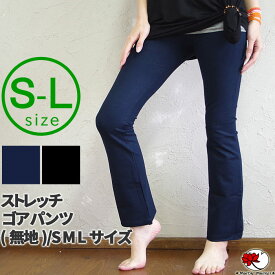 【最大50%OFF★お買い物マラソン】エスニック ストレッチパンツ フレアパンツ ヨガウェア ゴアパンツ 無地 ファッション アジアン レディース ライクラ シンプル ヨガ 美脚 春 夏 秋 プレーン 山ガール ヨガパンツ 【メール便可 3cm】【2】