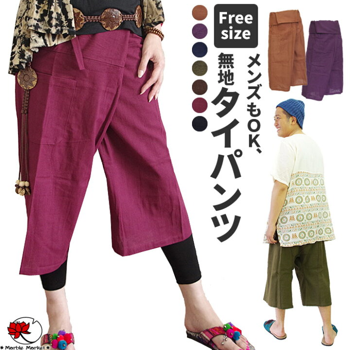 楽天市場 エントリー 楽天カードで最大9倍 9 15限定 エスニック タイパンツ ショートパンツ ハーフパンツ 無地 ファッション アジアン レディース 男女兼用 ユニセックス メンズ フィッシャーマンパンツ シンプル ワインカラー メール便可 3cm 15 エスニック