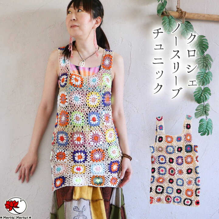 楽天市場 エスニック チュニック トップス ノースリーブ タンクトップ レディース クロシェ編み かぎ針編み ファッション ドッキング フラワー 花柄 透け感 アジアン ボヘミアン ゆったり 大人可愛い メール便可 3cm エスニックのマーブルマーケット 楽天市場 エスニック チュニック トップス ノースリーブ タンクトップ レディース クロシェ編み かぎ針編み ファッション ドッキング フラワー 花柄 透け感 アジアン ボヘミアン ゆったり 大人可愛い メール便可 3cm エスニックのマーブルマーケット