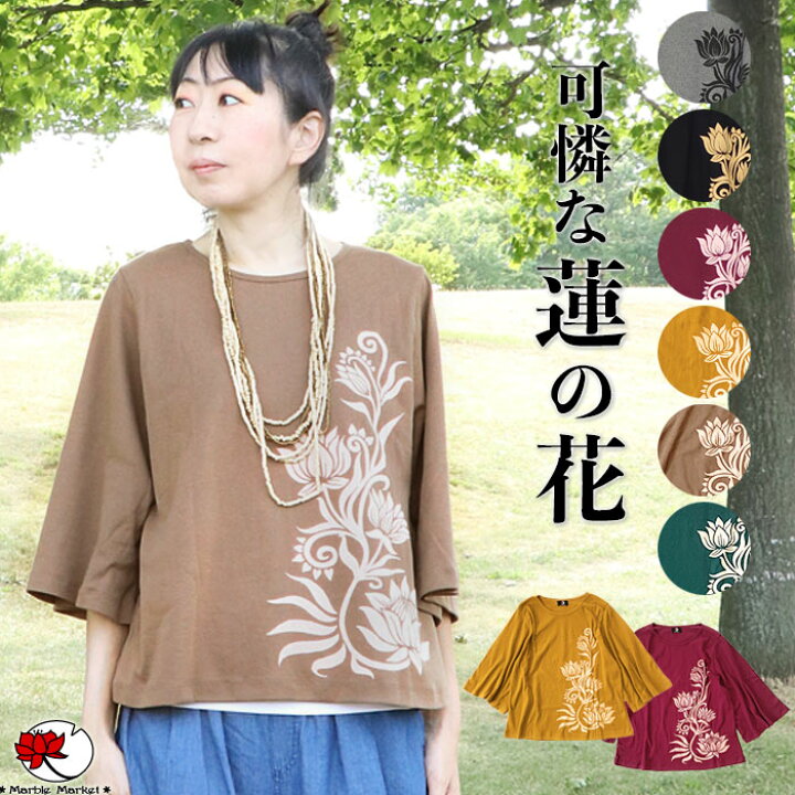 楽天市場 エスニック カットソー Tシャツ トップス 七分袖 フレアスリーブ ロータス ハス 蓮 ファッション アジアン レディース ゆったり 大きいサイズ 大きめ フレア袖 袖コン 袖コンシャス メール便可 1 5cm 15 エスニックのマーブルマーケット