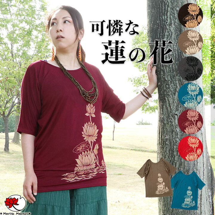 楽天市場 エスニック Tシャツ トップス カットソー ロータス 五分袖 七分袖 蓮 ハス 花 フラワー スパンデックス ファッション アジアン レディース ゆったり 大きいサイズ 大きめ メール便可 1 5cm 1 エスニックのマーブルマーケット