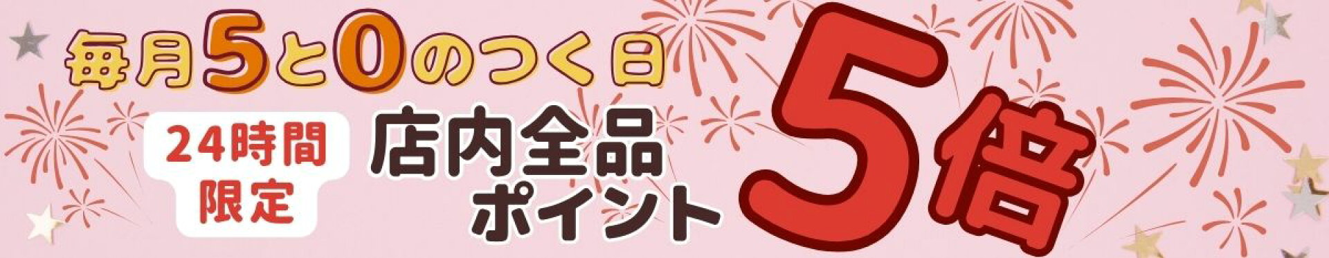 5と0のつく日はポイント5倍！