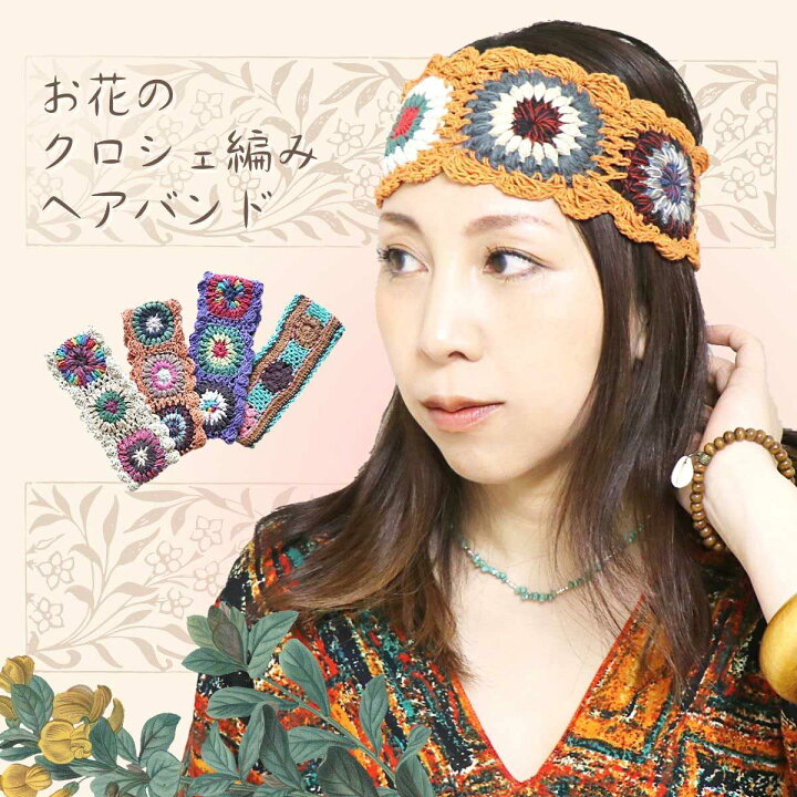 楽天市場 エスニック ヘアバンド ヘアターバン ヘアアクセサリー ヘアアクセ ヘッドバンド クロシェ編み ヘアアレンジ 手編み ニット ハンドメイド レディース ファッション アジアン ボヘミアン 森ガール メール便可 1 5cm エスニックのマーブルマーケット