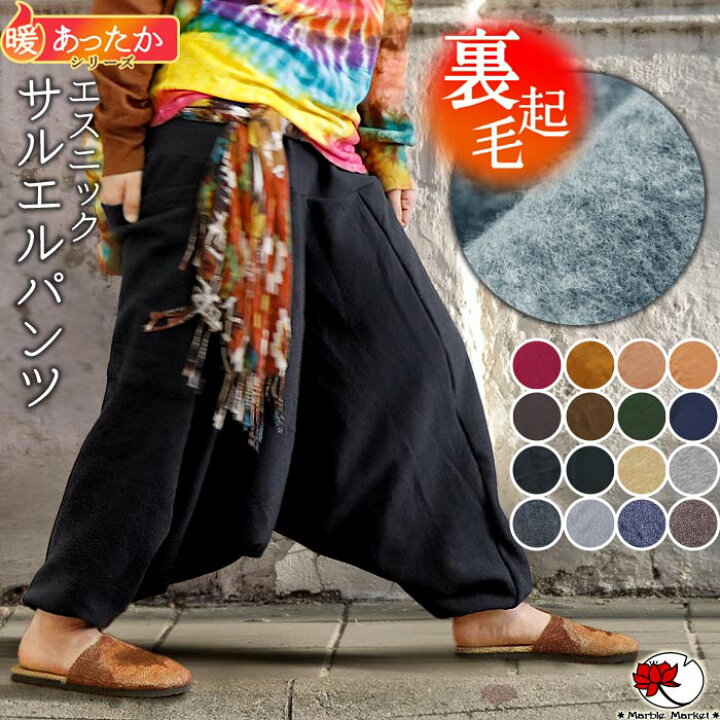 楽天市場 パンツ ズボン 裏起毛 サルエルパンツ レディース メンズ アラジンパンツ スウェット 部屋着 ルームウェア 冬 裏フリース 暖かい 無地 エスニック ファッション 大きいサイズ 宅配便のみ 1 エスニックのマーブルマーケット