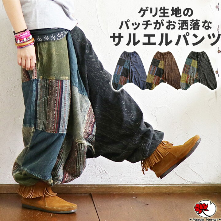 楽天市場 最大50 Off お買い物マラソン エスニック サルエルパンツ アラジンパンツ レディース メンズ ファッション アジアン 男女兼用 ユニセックス ストーンウォッシュ ゲリ生地 パッチワーク フェス ダンス 衣装 ウエストゴム ヒモ 宅配便のみ 2