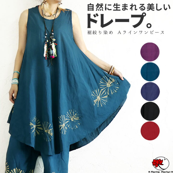 楽天市場 8 1限定 全品10 Offクーポン エスニック ワンピース タイダイ染め ノースリーブ aライン フレア ロング ミディアム ミモレ レディースファッション アジアン リゾート きれいめ メール便可 2cm 3 エスニックのマーブルマーケット 楽天市場 8 1限定 全品10 Offクーポン エスニック ワンピース タイダイ染め ノースリーブ aライン フレア ロング ミディアム ミモレ レディースファッション アジアン リゾート きれいめ メール便可 2cm 3 エスニックのマーブルマーケット