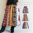 スカート エスニック アジアン カンガ アフリカン レディース カジュアル ファッション パッチワーク ロング丈 ミモレ丈 膝下 体型カバー ウエストゴム ロングスカート アフリカ オリエンタル柄 【メール便可 3cm】【2】