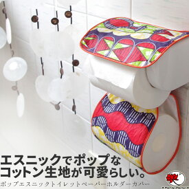 エスニック トイレットペーパーホルダー カバー ファッション アジアン 雑貨 小物 カンガ アフリカン アフリカ ハンドメイド 民族 ゲリ ネパール オリジナル【メール便可 1cm】