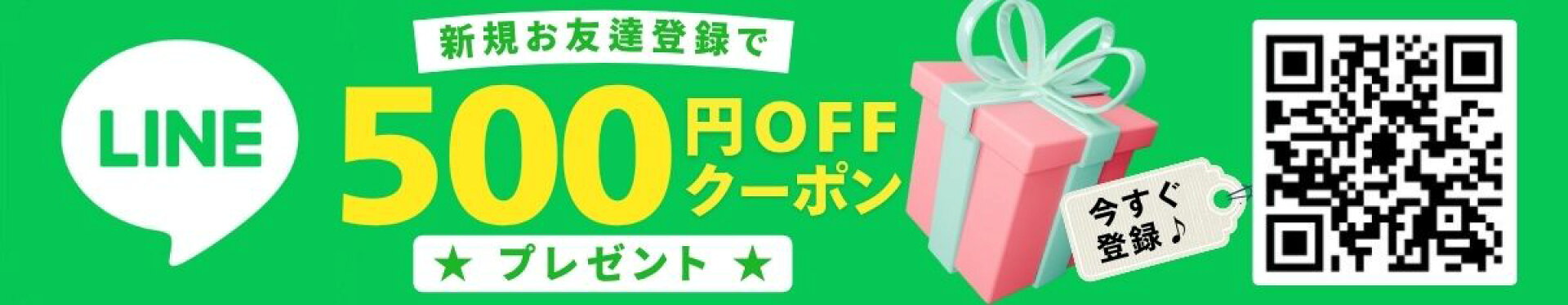 LINEお友達登録クーポン