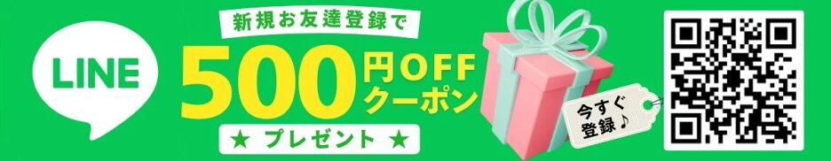 LINEお友達登録クーポン