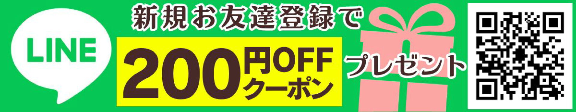 LINEお友達登録クーポン