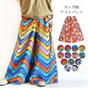 エスニック ワイドパンツ コットン 綿100％ カンガ アフリカン アフリカ ロング丈 ガウチョ スカンツ レディース ファッション アジアン ボヘミアン ボタニカル 衣装 鳥 ボーダー フラワー【メール便可 2cm】【1】