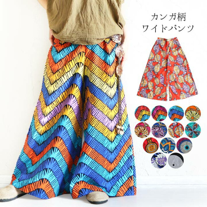 楽天市場】エスニック ワイドパンツ コットン 綿100％ カンガ  
