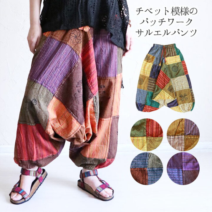 楽天市場】エスニック サルエルパンツ パッチワーク アラジン チベット 