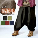 裏起毛 パンツ エスニック サルエルパンツ ズボン 長ズボン ルームウェア スウェット レディース メンズ 男女兼用 秋 冬 暖かい あったかい 暖か 無地 アジアン ファッション ゆったり 大きいサイズ 山ガール