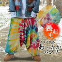 エスニック パンツ あったか メンズ アラジンパンツ 裏起毛 サルエルパンツ ズボン スウェット レディース 部屋着 冬 裏フリース 暖かい タイダイ染め ファッション アジアン 大きいサイズ 山ガール ≪宅配便のみ≫【1】