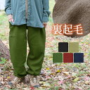 裏起毛 パンツ エスニック ズボン 長ズボン アラジンパンツ ルームウェア スウェット レディース メンズ 男女兼用 秋 冬 暖かい あったかい 無地 ナチュラル アジアンファッション ゆったり 大きいサイズ 山ガール