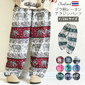 タイパンツ ゾウ柄 アジアンパンツ 象柄 レーヨン パンツ エスニック アジアン ファッション レディース メンズ ズボン ボトムス サルエルパンツ アラジンパンツ 大きいサイズ カジュアル かわいい 部屋着 男女兼用【1】