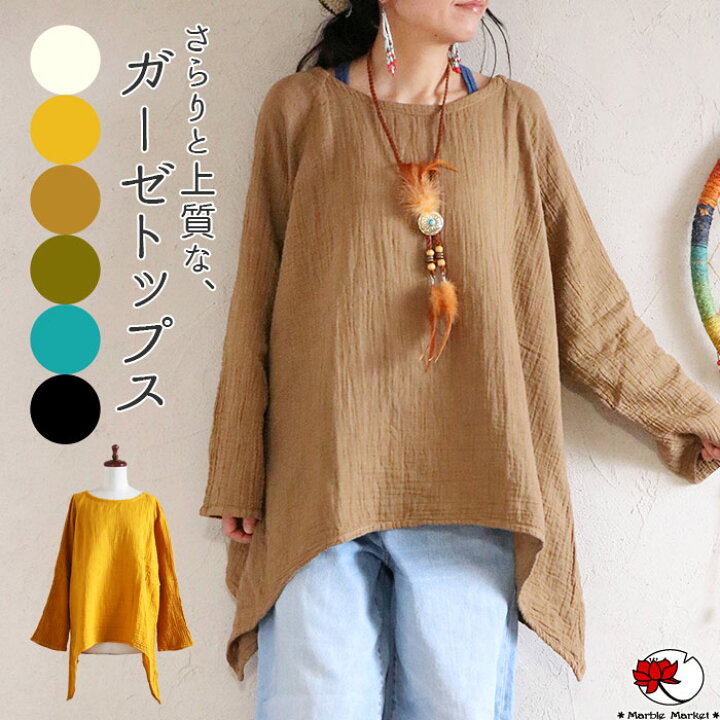 楽天市場 エスニックトップス ダブルガーゼ ナチュラル レディース クリンクル加工 コットン100 長袖 ファッション アジアン ボヘミアン プルオーバー ゆったり カジュアル シンプル 無地 春 秋 変形 メール便可 3cm エスニックのマーブルマーケット 楽天市場 エスニックトップス ダブルガーゼ ナチュラル レディース クリンクル加工 コットン100 長袖 ファッション アジアン ボヘミアン プルオーバー ゆったり カジュアル シンプル 無地 春 秋 変形 メール便可 3cm エスニックのマーブルマーケット